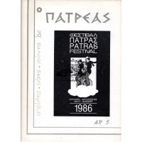 Ο ΠΑΤΡΕΑΣ, ΑΠΡΙΛΗΣ- ΜΑΗΣ- ΙΟΥΝΗΣ '86, ΑΡ. 5